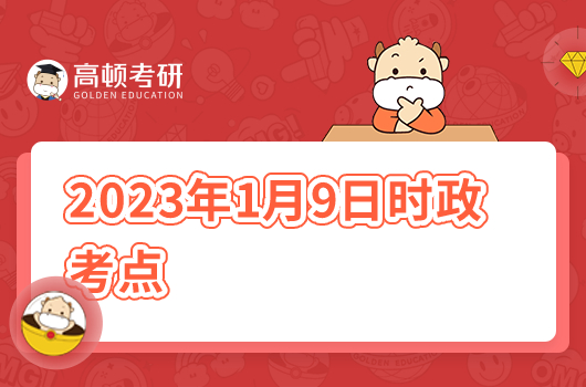 2023年1月9日考研政治时政考点