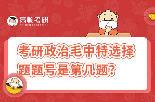 考研政治毛中特选择题题号是第几题