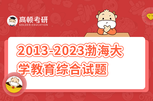 2013-2023渤海大学333教育综合试题汇总