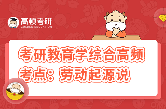 考研教育学综合高频考点：劳动起源说