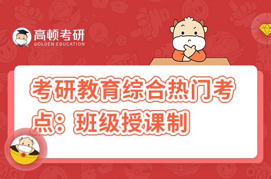 考研教育综合热门考点：班级授课制