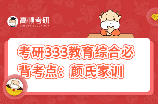 考研333教育综合必背考点：颜氏家训