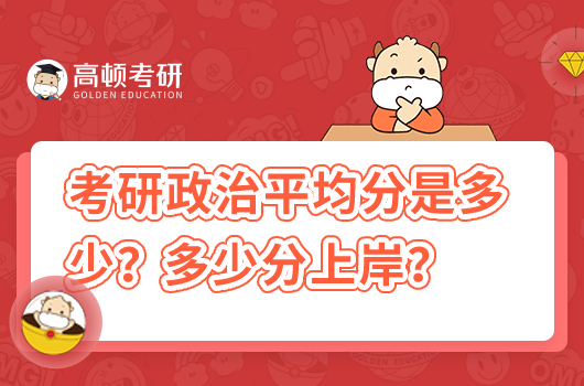 考研政治平均分多少？