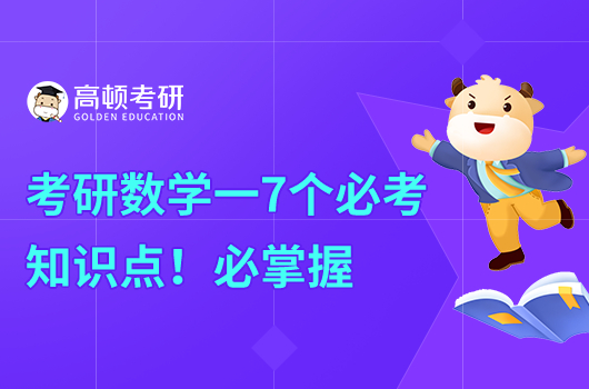 考研数学一7个必考知识点！