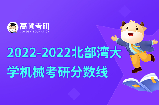 2020-2022年北部湾大学考研分数线