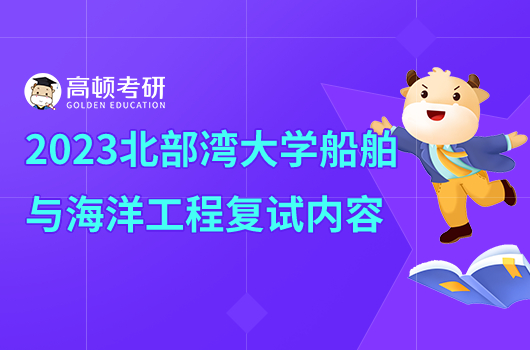 2023年北部湾大学船舶与海洋工程考研复试内容