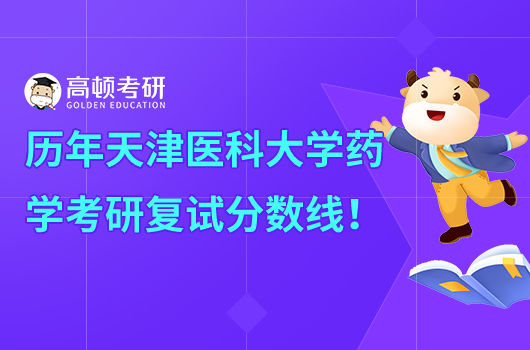 历年天津医科大学药学复试分数线