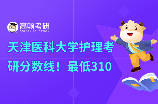 天津医科大学护理学考研复试分数线
