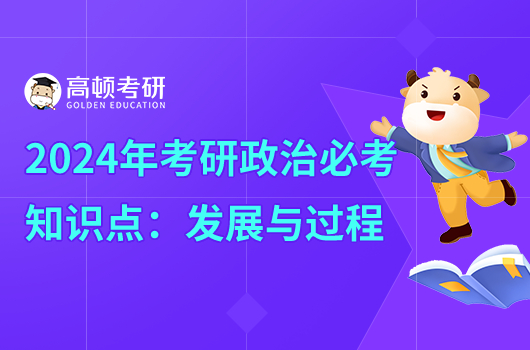 2024年考研政治必考知识点：发展与过程