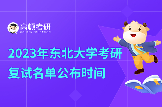2023年东北大学考研复试名单什么时候公布？