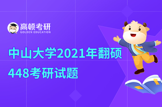 2021年中山大学翻译硕士448考研试题