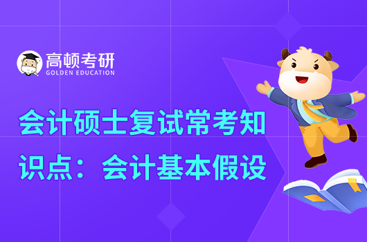 会计硕士复试常考知识点:会计基本假设