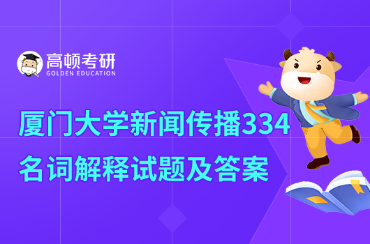 2021年厦门大学新闻传播名词解释试题及答案