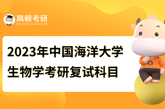 中国海洋大学2023年生物学考研复试科目