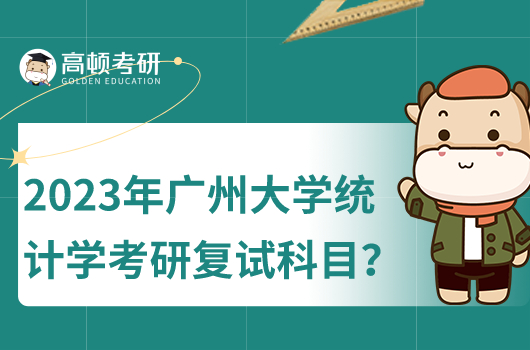2023年广州大学统计学考研复试需要考什么科目