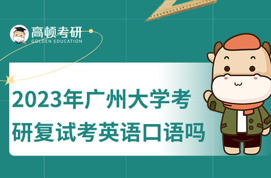 广州大学2023年考研复试要考英语口语吗