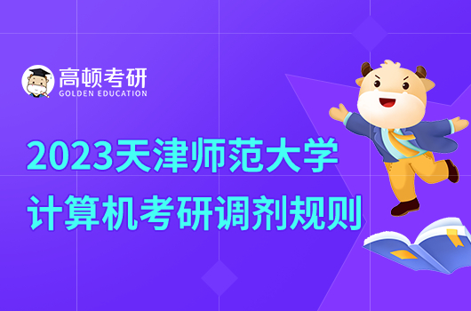 2023年天津师范大学计算机考研调剂规则