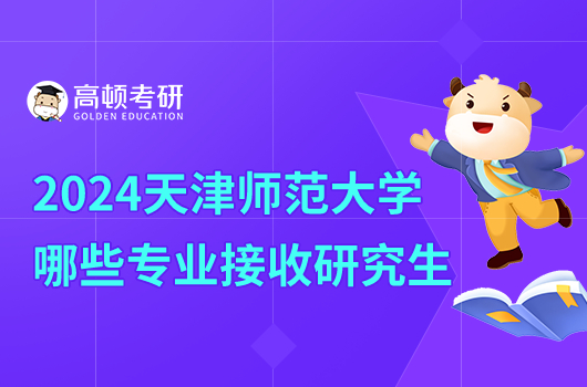 天津师范大学哪些专业接收研究生