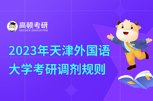 2023年天津外国语大学考研调剂规则是什么