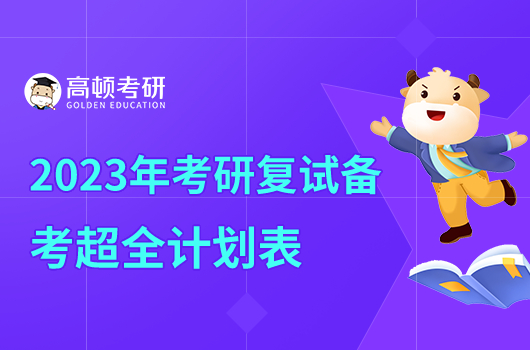 2023年考研复试备考超全计划表