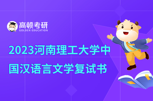 2023年河南理工大学中国汉语言文学复试考研参考书