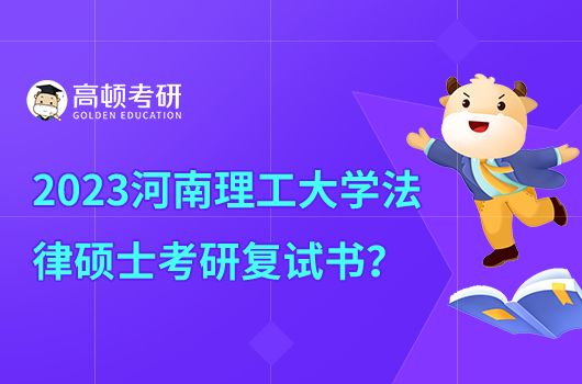 2023年河南理工大学法律硕士考研复试参考书