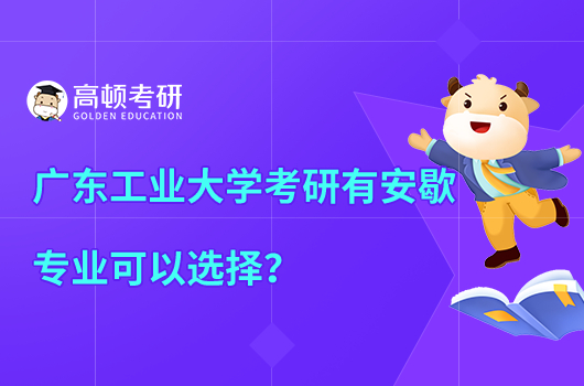 广东工业大学考研有哪些专业可选