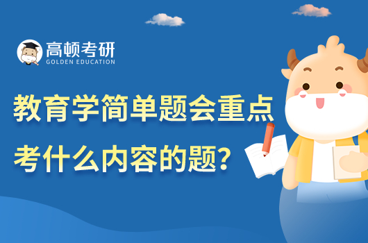 教育学简单题会重点考什么内容的题?