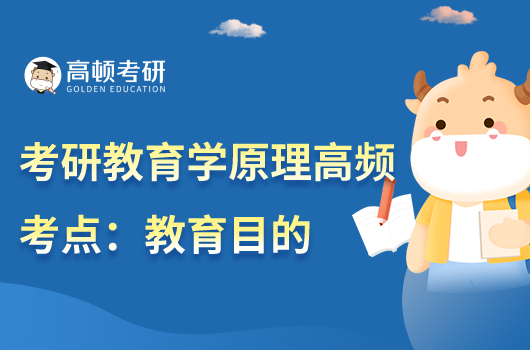 教育学硕士教育学原理高频高考:教育目的