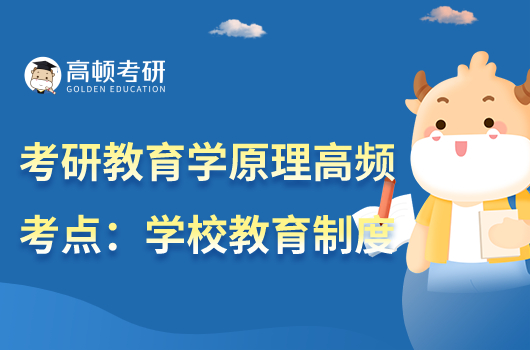 考研教育学原理必背名词解释:学校教育制度