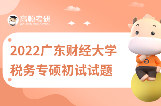 2022年广东财经大学税务硕士433初试试题