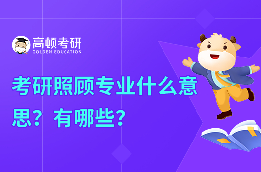 考研照顾专业什么意思？有什么专业？