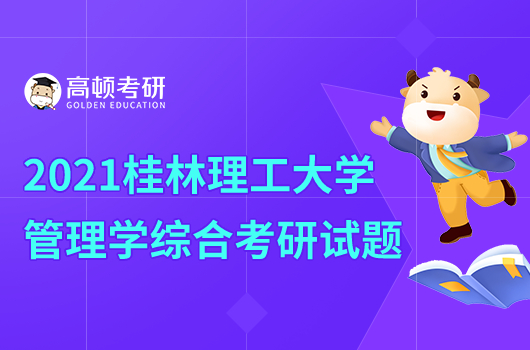 2021年桂林理工大学管理学综合考研试题