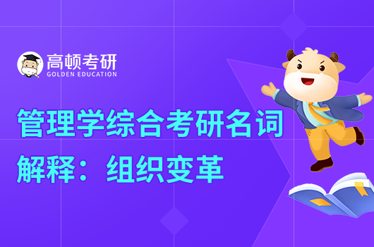 2024年管理学综合考研名词解释:组织变革