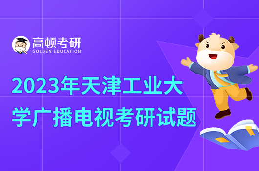 2023年天津工业大学广播电视810考研试题