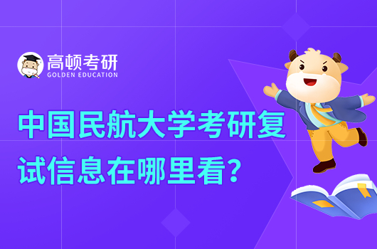 中国民航大学考研复试信息在哪里看？