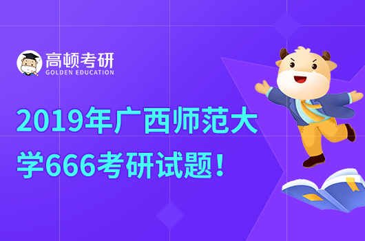 2019年广西师范大学666考研试题