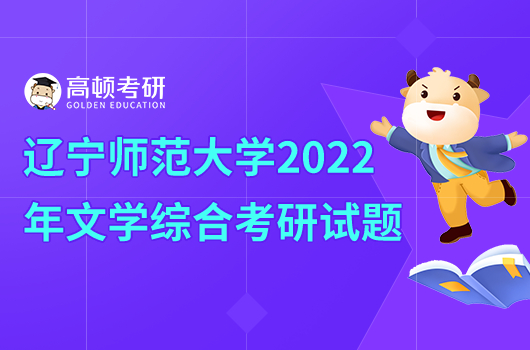 辽宁释放大学2022年701文学综合考研试题