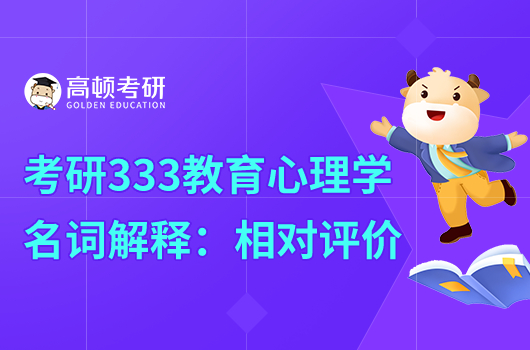 考研333教育心理学名词解释:相对评价