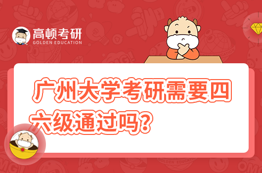 广州大学考研需要四六级通过吗？