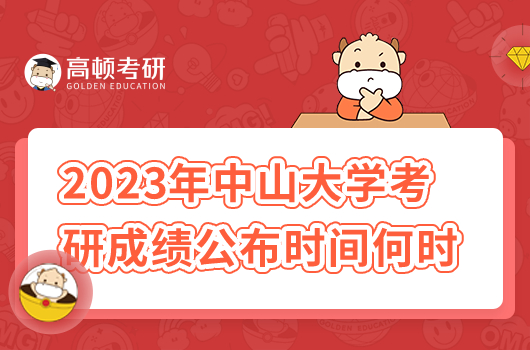 2023年中山大学考研成绩公布的时间是什么时候