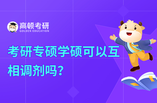 考研专硕学硕可以互相调剂吗？