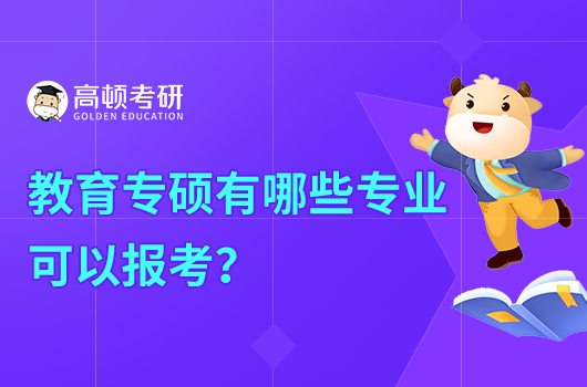 教育专硕有哪些专业可以报考？