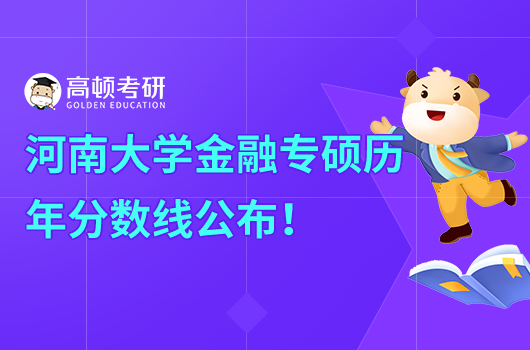 河南大学金融硕士历年复试分数线