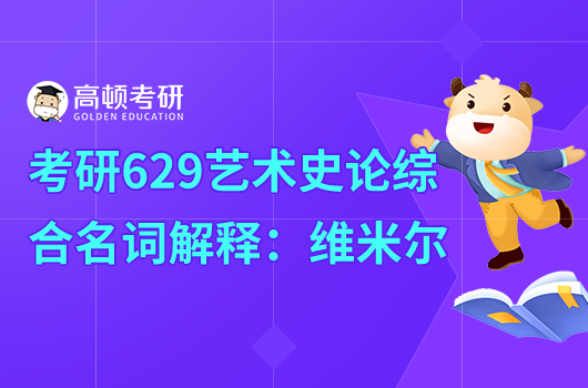 考研629艺术史论综合名词解释:维米尔