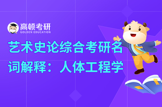 考研629艺术史论综合名词解释:人体工程学