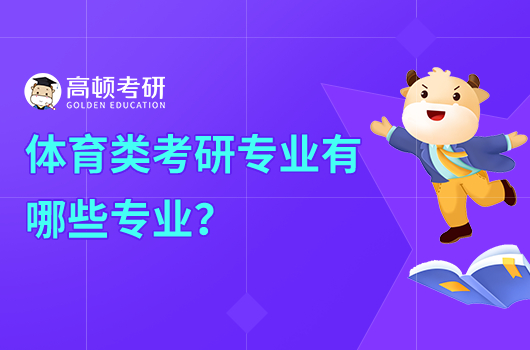 体育类考研专业有哪些专业?附详细名单
