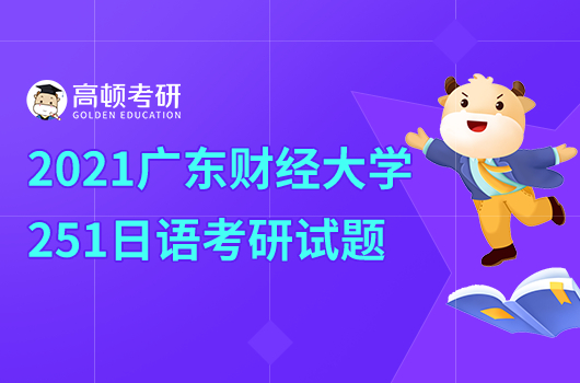 2021年广东财经大学自命题251日语考研试题