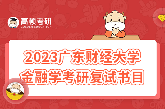 2023年广东财经大学金融学考研复试参考书目