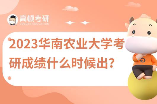 2023年华南农业大学考研成绩什么时候出？